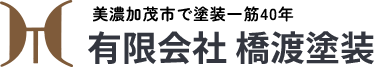 美濃加茂市で塗装一筋40年 有限会社橋渡塗装