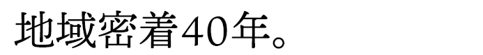 地域密着40年