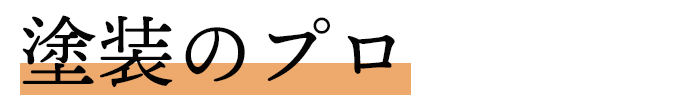 塗装のプロ